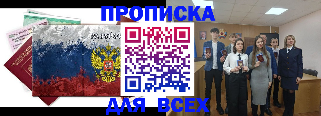 купить прописку в Сланцах